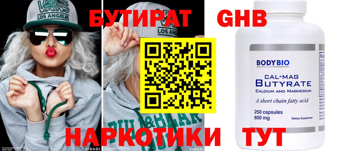 Бутират Butirat Троицк
